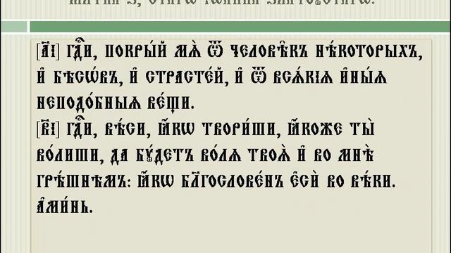 Вечерние молитвы