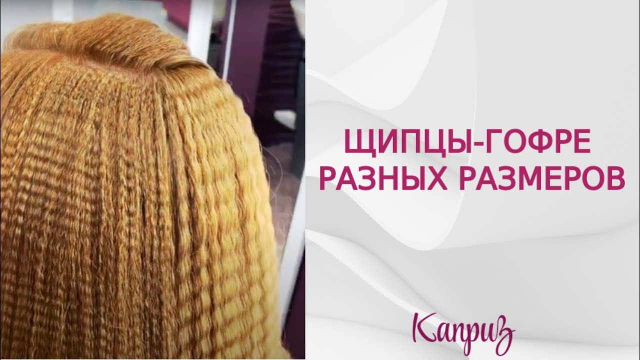 Как выглядят локоны при использовании щипцов-гофре разных размеров | Прикорневой объем плойка-гофре смотреть онлайн