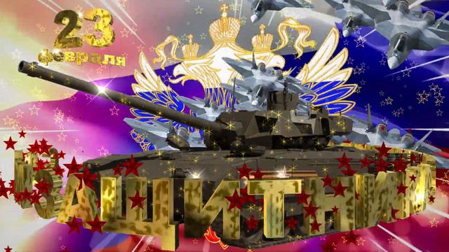 Футаж (заставка) поздравление с 23 февраля - Днём Защитника Отечества смотреть онлайн