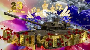 Футаж (заставка) поздравление с 23 февраля - Днём Защитника Отечества