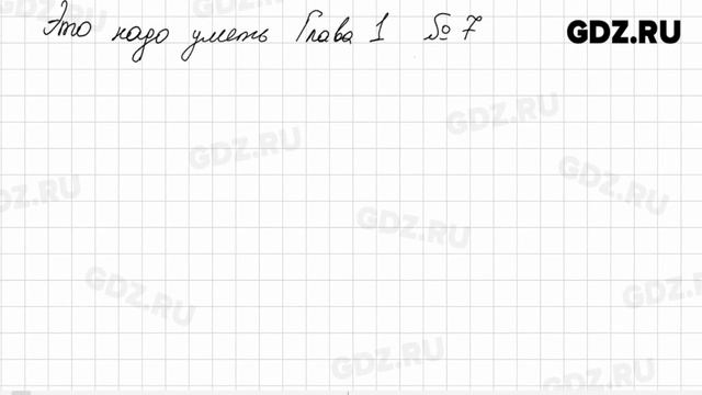 Глава 1 Это надо уметь № 1-14 - Алгебра 9 класс Дорофеев смотреть онлайн