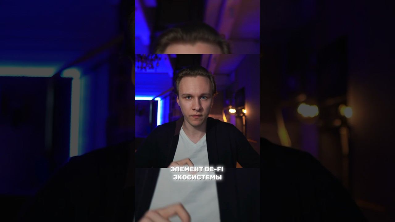 Главный элемент DeFi экосистемы #криптовалюта  #defi