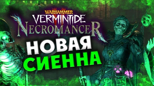Некромант в Warhammer: Vermintide 2 - новая специальность Сиенны