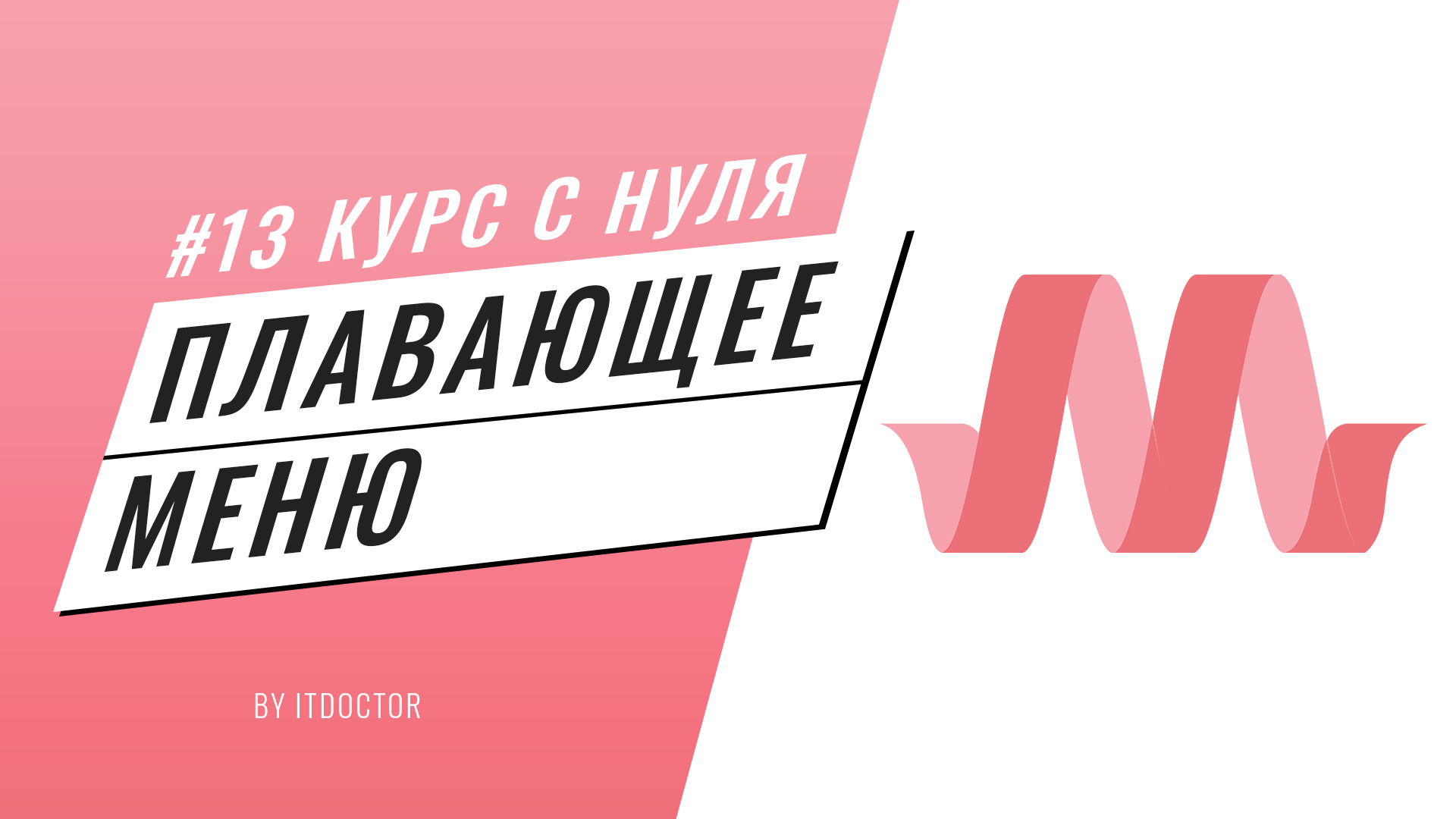 #13 Подробный видео курс по Materialize CSS, Плавающее меню на Materialize CSS смотреть онлайн