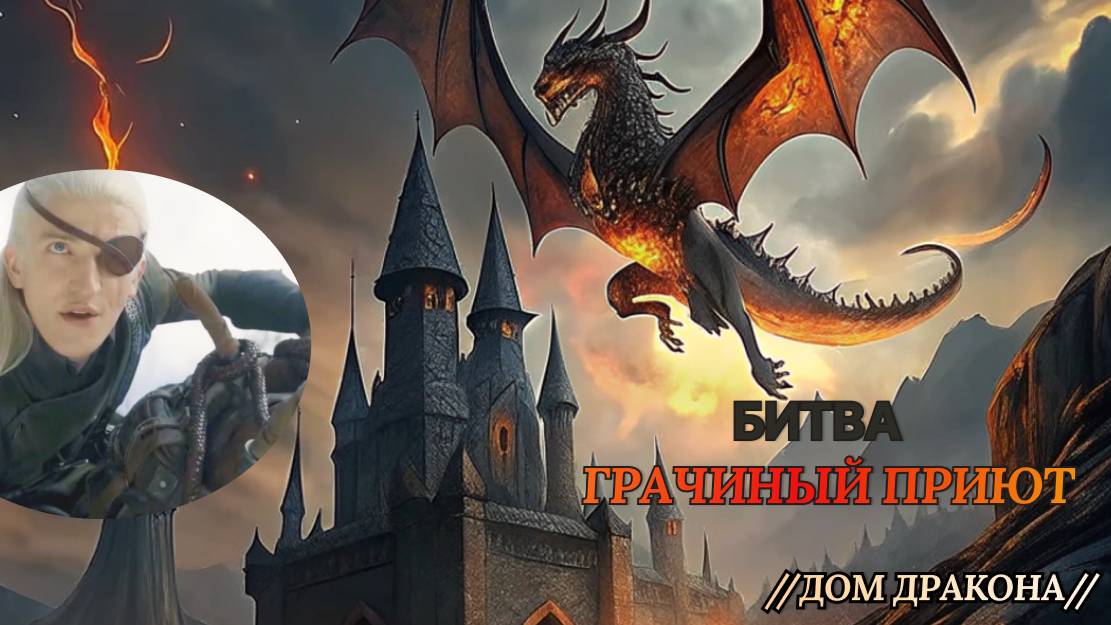 Танец драконов /ДД/