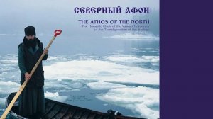 Милость мира_Северный Афон