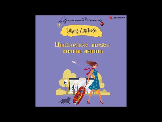 #Аудионовинка| Татьяна Луганцева «Цыпленок тоже хочет жить» смотреть онлайн