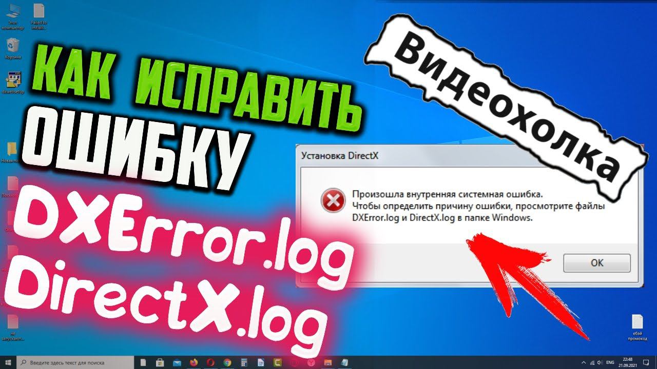 Как исправить ошибку DXError.log и DirectX.log в Windows 10 смотреть онлайн