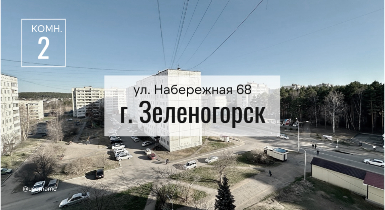 Обзор 2-комн. 51м2 ул. Набережная 68 г. Зеленогорск Красноярский край смотреть онлайн