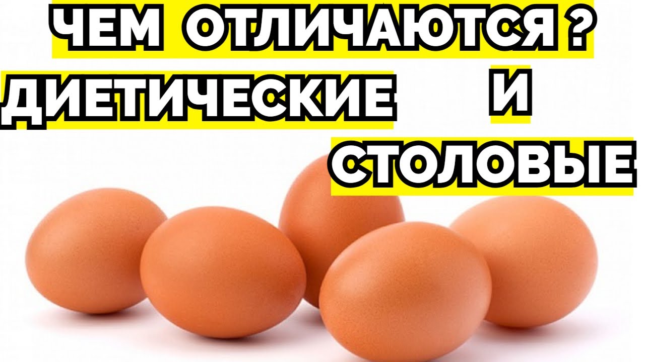 Какие яйца называют диетическими а какие столовыми ? смотреть онлайн