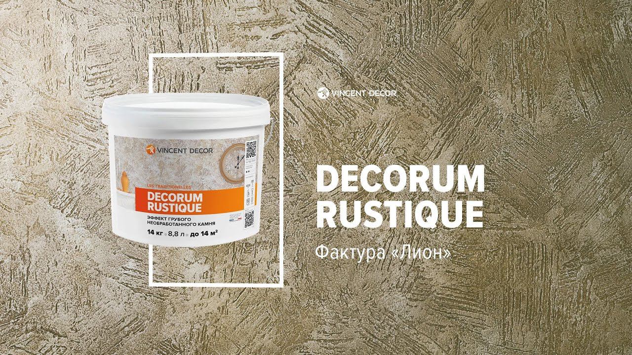 Материал Decorum Rustique. Фактура ЛИОН. VINCENT DECOR смотреть онлайн