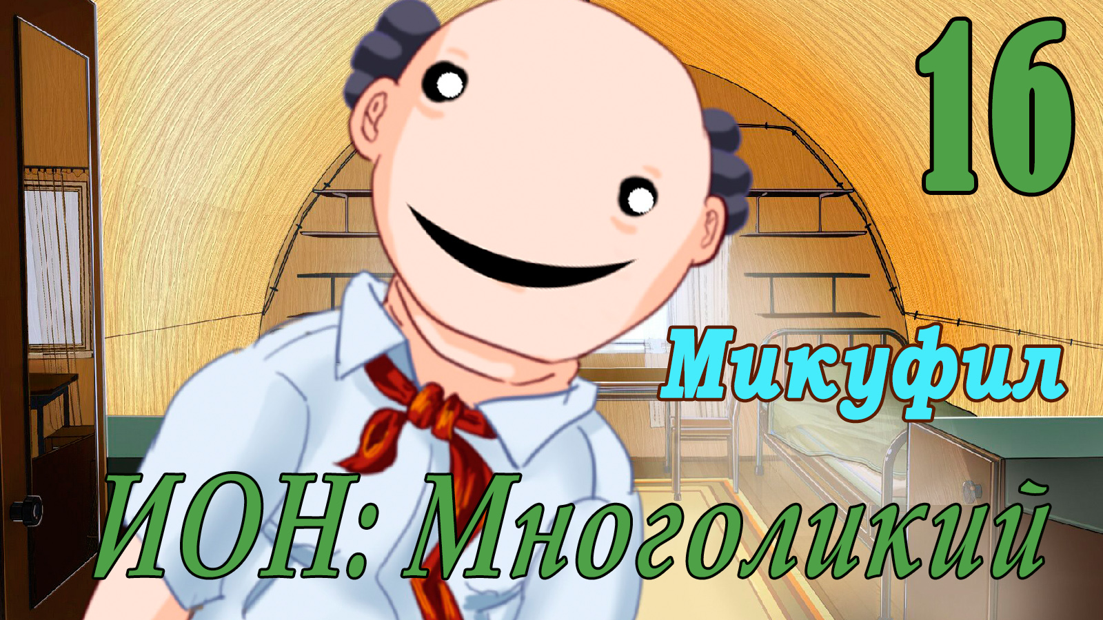 мод БЛ - Многоликий (ИОН) - Микуфил-  #16 То тут, то там