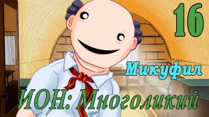 мод БЛ - Многоликий (ИОН) - Микуфил-  #16 То тут, то там