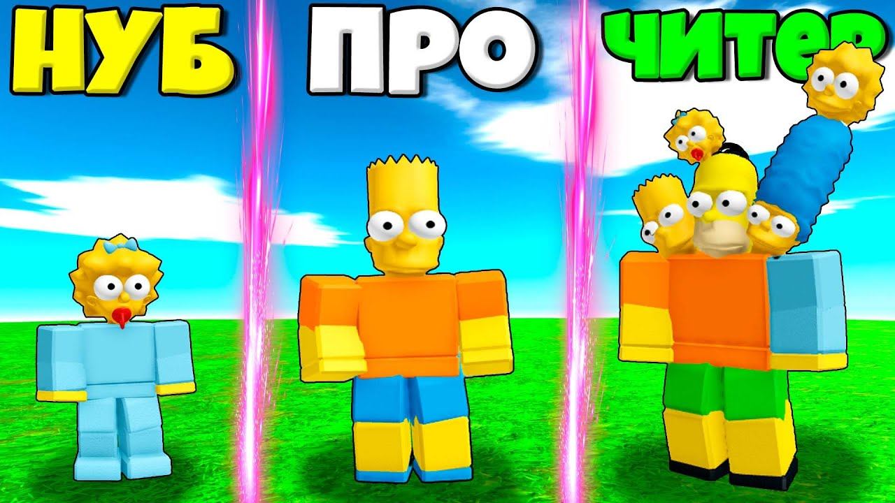 ЭВОЛЮЦИЯ СИМПСОНОВ ОТ НУБА МЭГГИ ДО ПРО БАРТ И ЧИТЕР МОНСТР СИМПСОН В СИМУЛЯТОРЕ СИМПСАНОВ В РОБЛОКС смотреть онлайн
