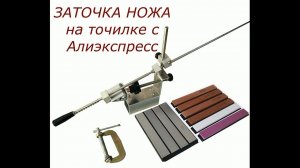 Заточка ножа на точилке с Алиэкспресс