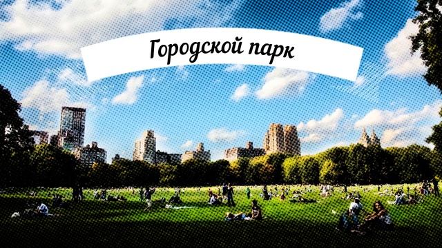 Городской парк шум смотреть онлайн