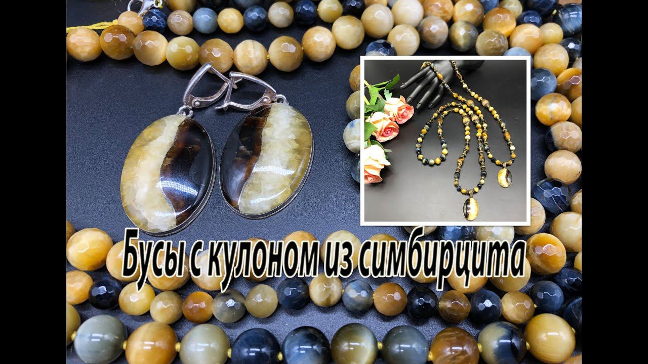 Были серьги, а стали бусы с кулоном из симбирцита и бусинами тигрового и кошачьего глаза. смотреть онлайн