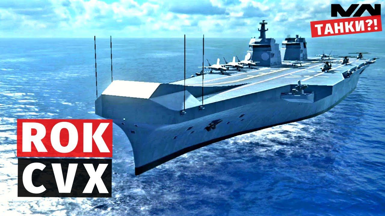 MODERN WARSHIPS | ОБЗОР | ROK CVX
