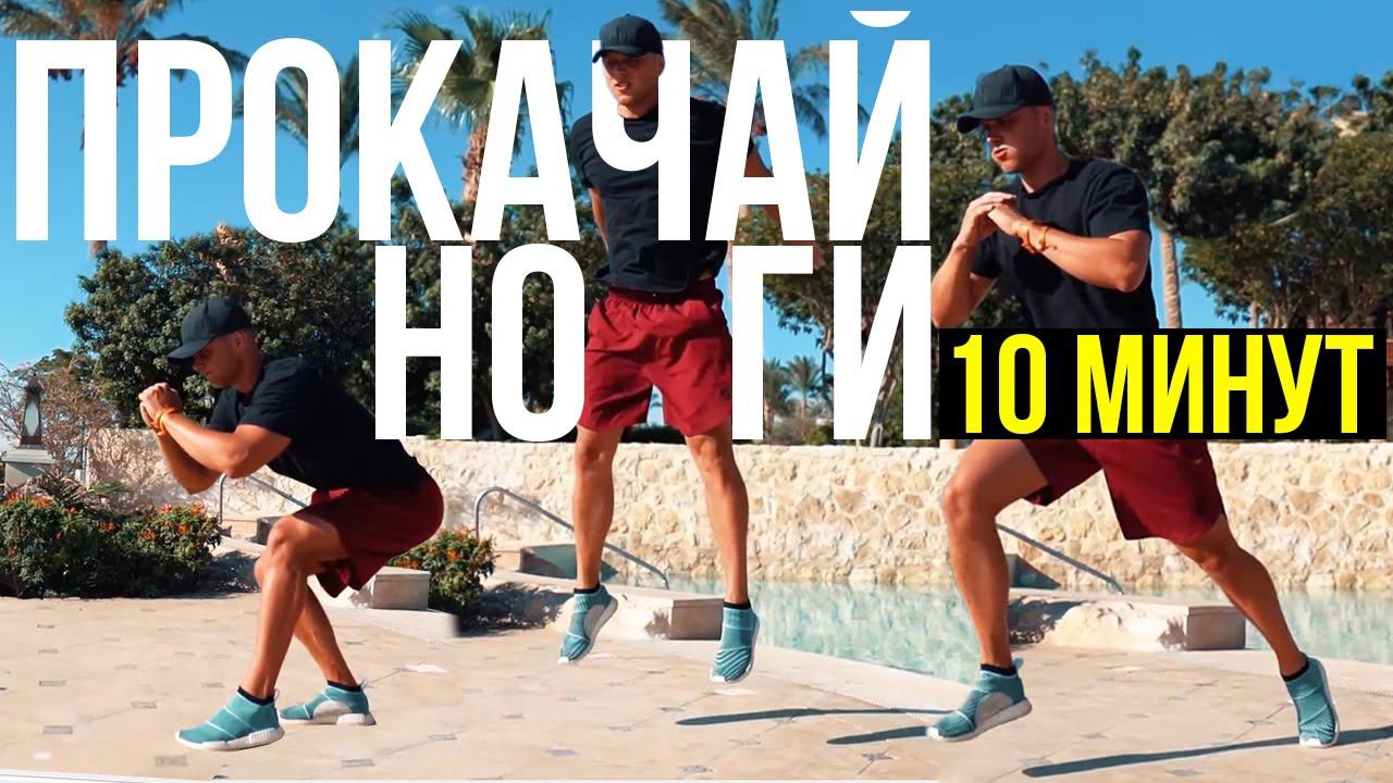 АДСКАЯ ТРЕНИРОВКА НА НОГИ ЗА 10 МИНУТ БЕЗ ИНВЕНТАРЯ смотреть онлайн