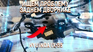 Hyundai ix35 не работает стеклоочиститель заднего стекла