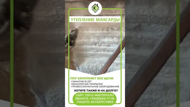 Утепление мансарды, кровли пенополиуретаном (ППУ). Срок службы 50 лет. Нет усадки.