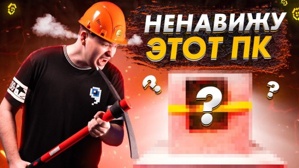 @FixEye разбил свой ПК киркой | Boiling Show #2