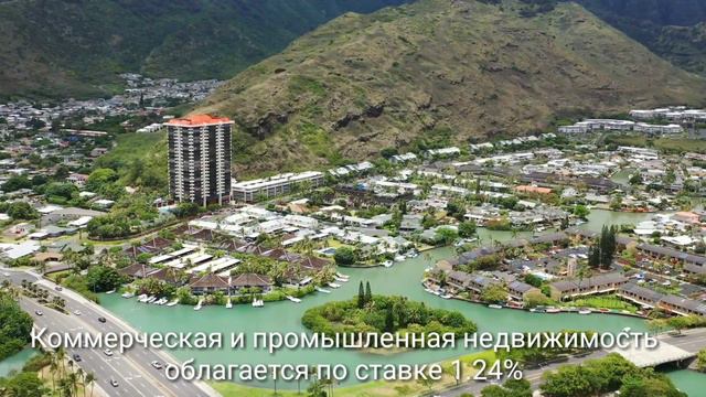 Сколько налог на недвижимость в шт. Гавайи? смотреть онлайн