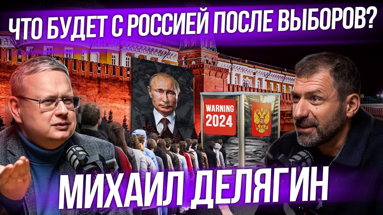 Что будет с Россией в 2024? Экономика после выборов президента | Интервью | Михаил Делягин смотреть онлайн
