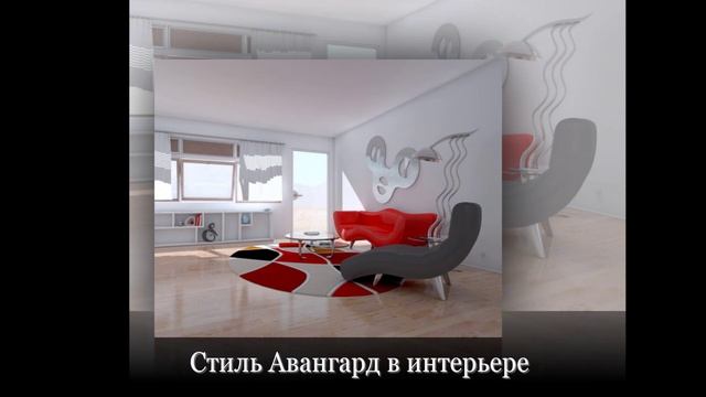 Стиль Авангард в интерьере