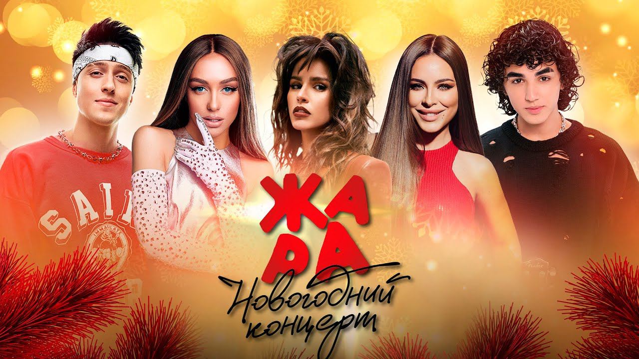 Новогодний концерт Жара 2023 /// Часть 1 смотреть онлайн