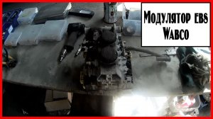 Модулятор ebs wabco