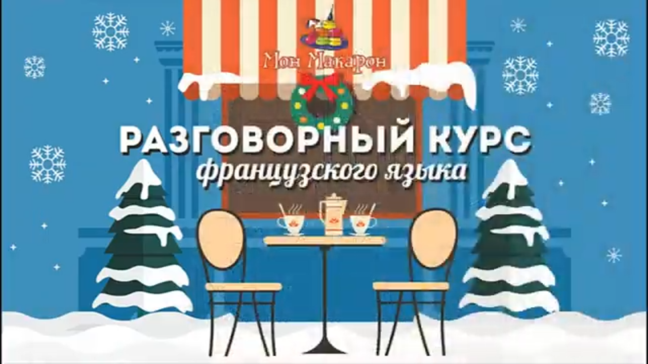 Отзыв от Кати, ученицы Мон Макарон, уровень А1 смотреть онлайн