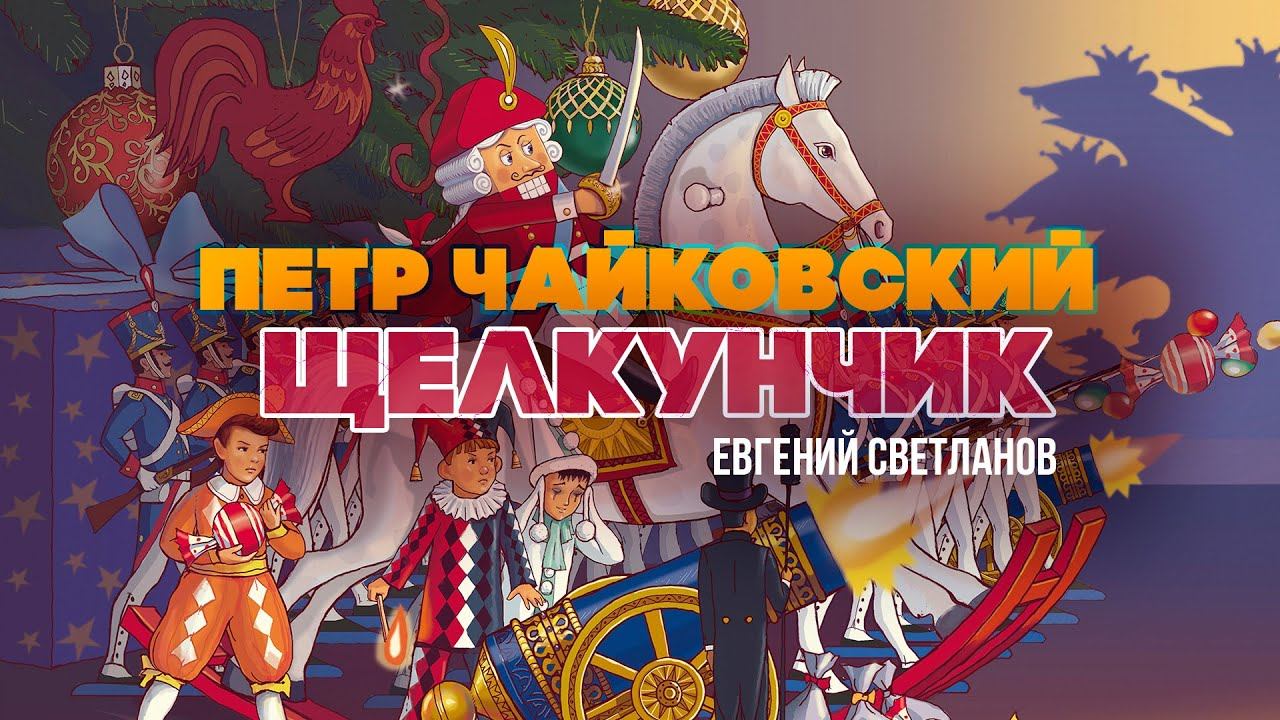 ЩЕЛКУНЧИК - Петр Чайковский | Дирижер Евгений Светланов | Классическая музыка смотреть онлайн