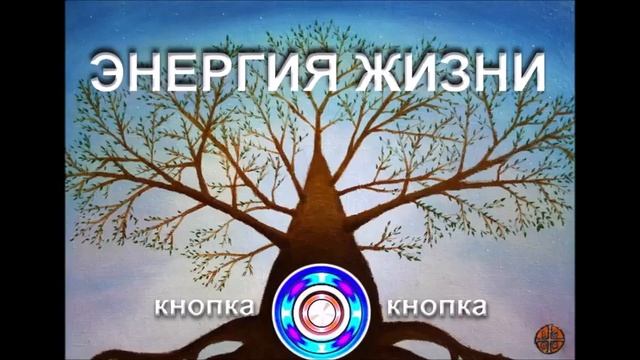 Кнопка Энергии Жизни 21 09 18 смотреть онлайн