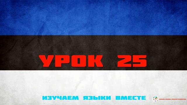 Курс Эстонского Eesti keel Языка - Урок 25 Учим Языки Вместе Эстонский язык смотреть онлайн