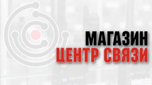 Магазин «Центр Связи».
Самый крупный продавец раций на юге России.