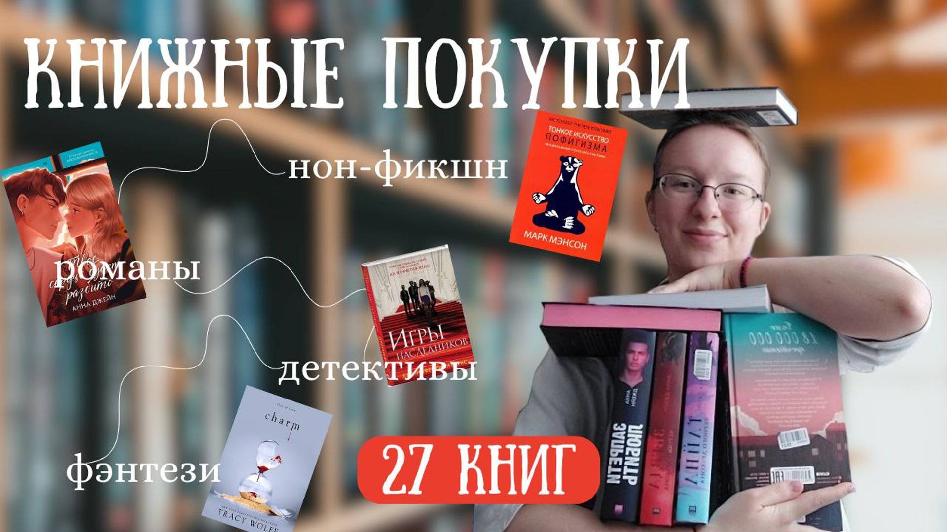 КНИЖНЫЕ ПОКУПКИАННА ДЖЕЙНТРЕЙСИ ВУЛЬФ
