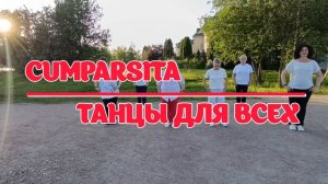 ТАНГО CUMPARSITA * линейные танцы * ТАНЦЫ ДЛЯ ВСЕХ * Студия SILVER г.Колпино