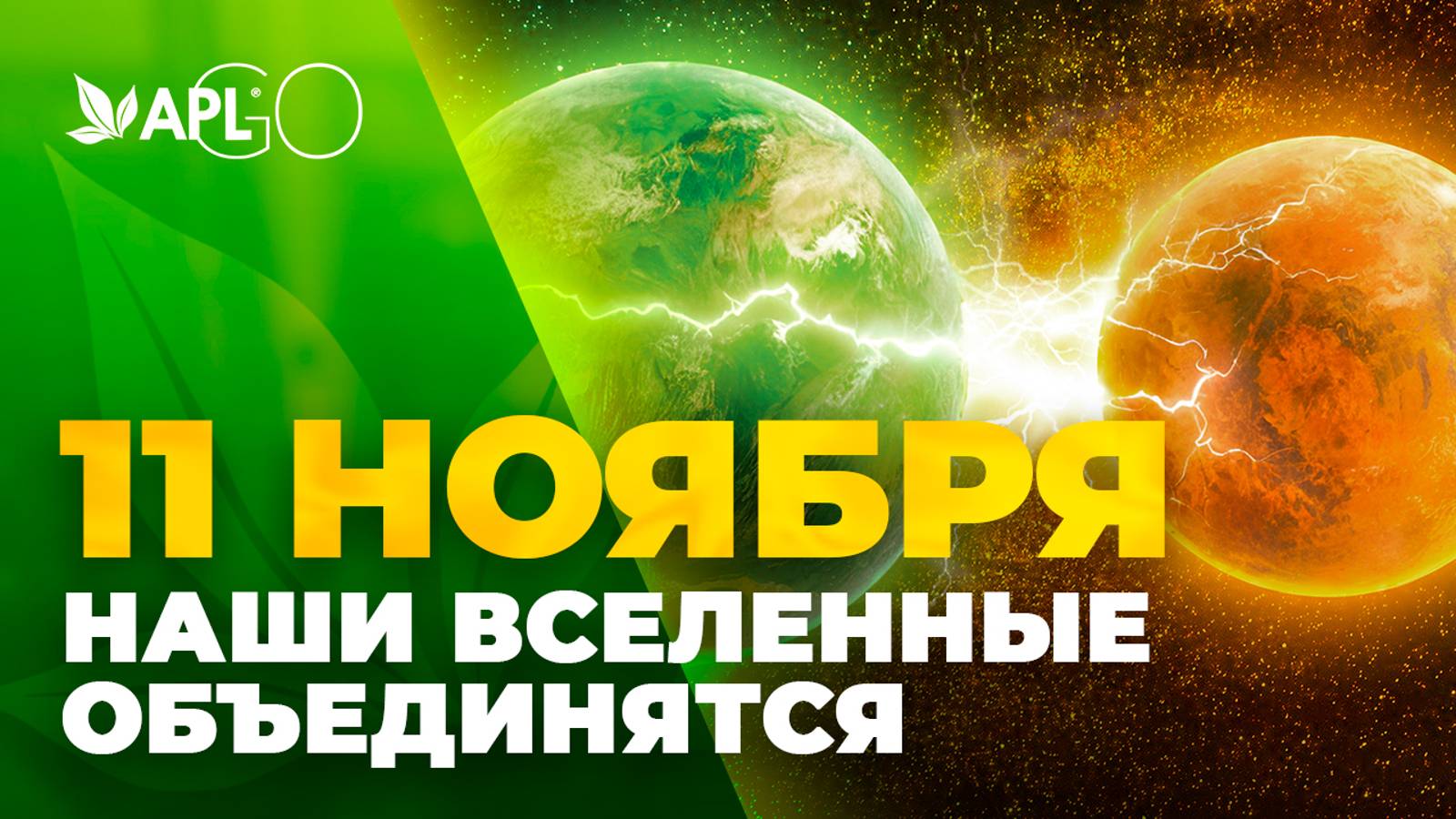 11 НОЯБРЯ НАШИ ВСЕЛЕННЫЕ ОБЪЕДИНЯТСЯ смотреть онлайн