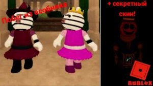 Новая карта в пигги роблокс! + как получить секретный скин в пигги!