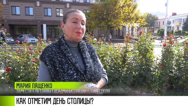 Как Тирасполь отпразднует День города? смотреть онлайн