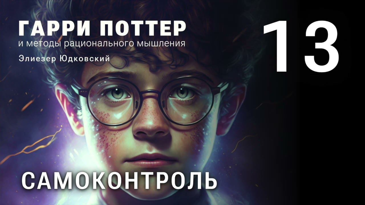 Глава 13. Неправильные вопросы. HPMOR/ГПИМРМ/Гарри Поттер и Методы рационального мышления