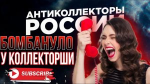 БОМБАНУЛО У КОЛЛЕКТОРШИ / ЗНАТНО БОМБАНУЛО
