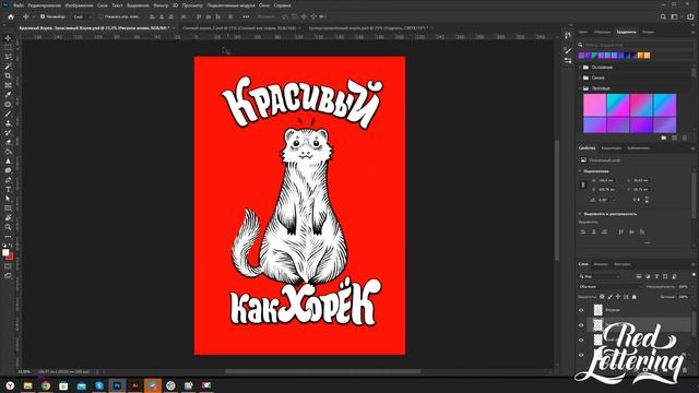 Леттеринг для хорьков 2 смотреть онлайн
