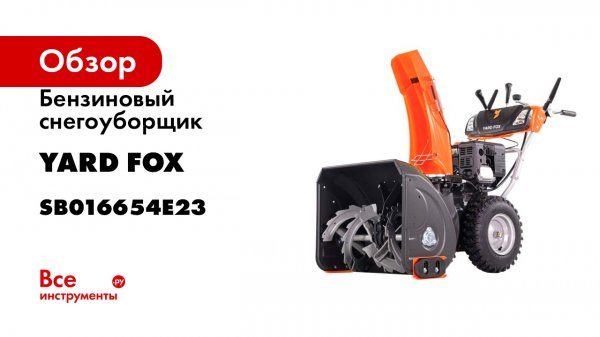 Бензиновый снегоуборщик YARD FOX optima 6654e SB016654E23