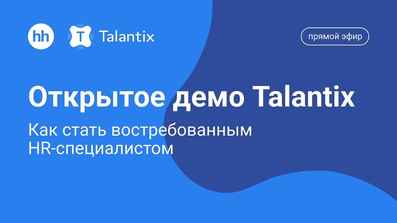 Открытое демо Talantix: Как стать востребованным HR-специалистом смотреть онлайн
