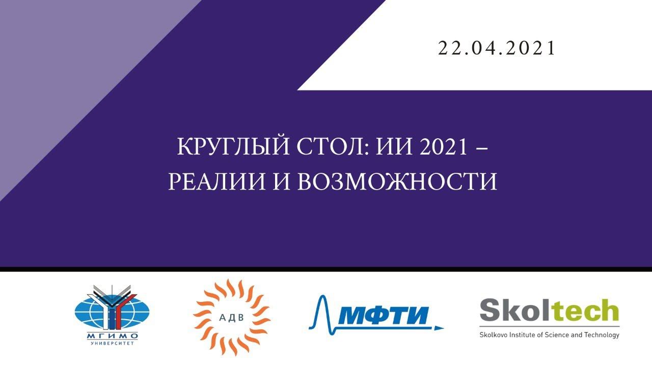 Круглый стол «ИИ 2021: реалии и возможности» смотреть онлайн