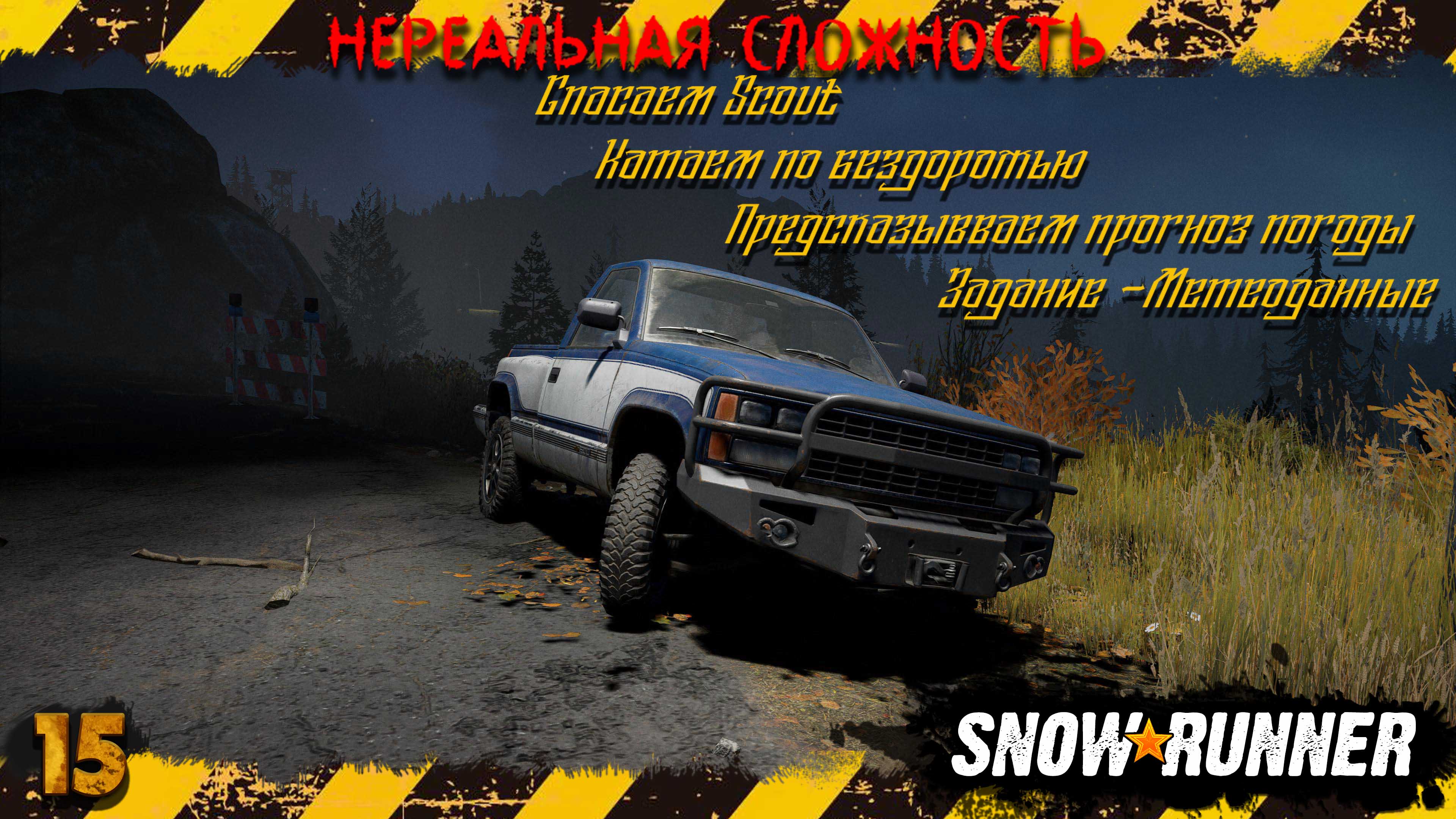 Snowrunner  - Проходим задание  