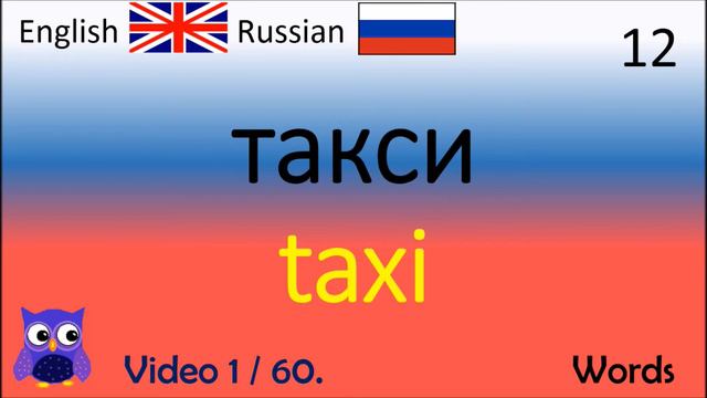 01 Words Английский - Российские Русский - Английские слова Английский для детей смотреть онлайн