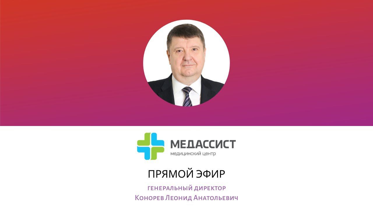 Прямой эфир с генеральным директором МЦ «Медассист»